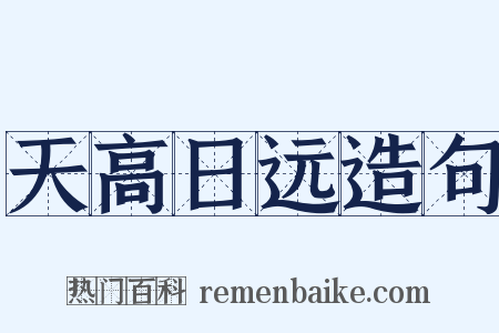 天高日远造句是什么意思的图片